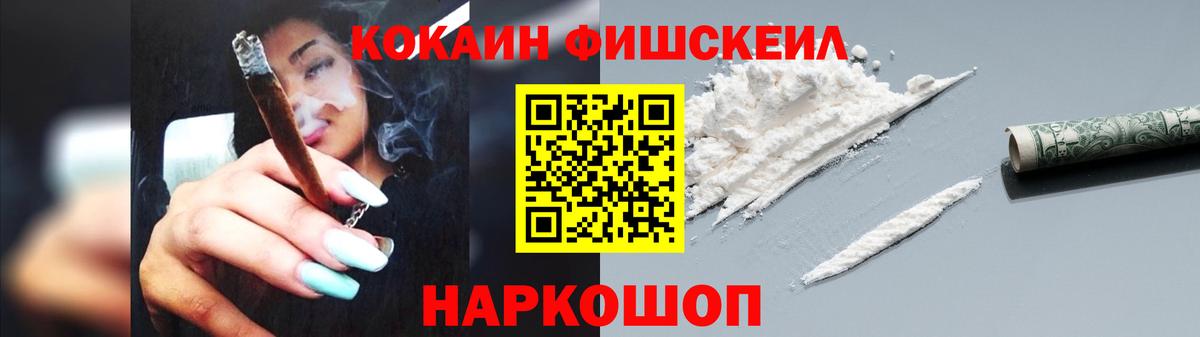 КОКАИН Fish Scale Новый Уренгой